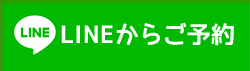 LINEからご予約