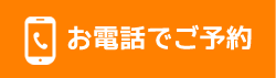 お電話でご予約