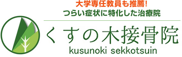大学専任教員も推薦!つらい症状に特化した治療院、くすの木接骨院