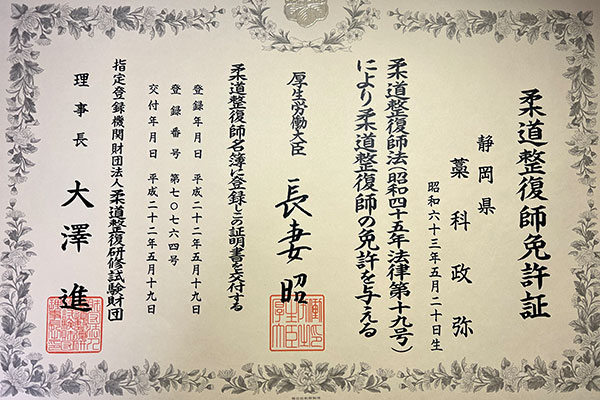 柔道整復師免許証