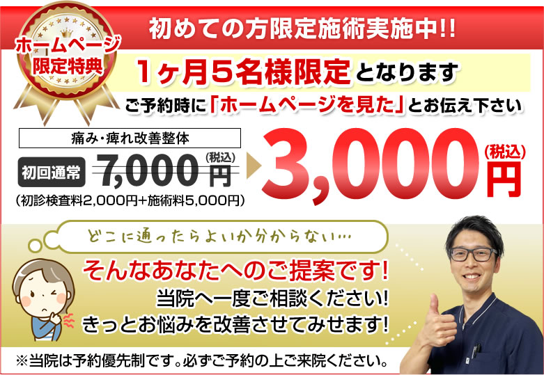 ホームページ限定特典、1ヶ月5名様限定で初回3,000円